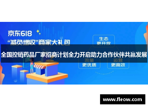 全国控销药品厂家招商计划全力开启助力合作伙伴共赢发展