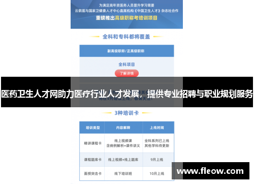 医药卫生人才网助力医疗行业人才发展，提供专业招聘与职业规划服务