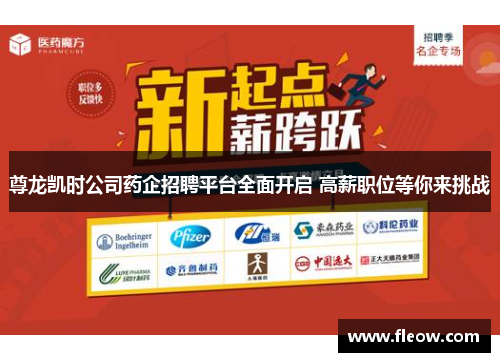 尊龙凯时公司药企招聘平台全面开启 高薪职位等你来挑战