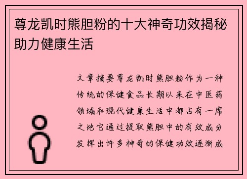 尊龙凯时熊胆粉的十大神奇功效揭秘助力健康生活