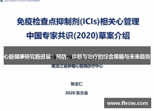心脏健康研究新进展：预防、诊断与治疗的综合策略与未来趋势